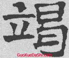 竭,文征明 ,書法字典